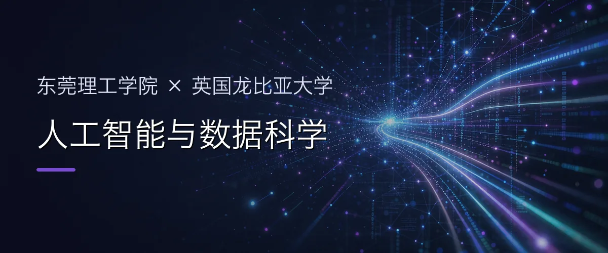 东莞理工学院×英国龙比亚大学 人工智能与数据科学项目头图