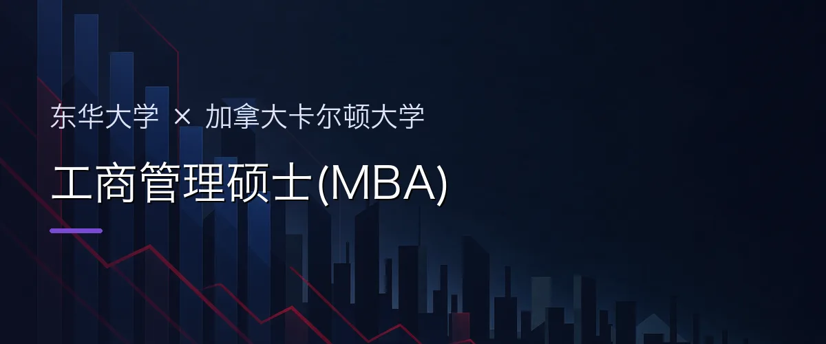 东华大学×加拿大卡尔顿大学 工商管理硕士(MBA)项目头图