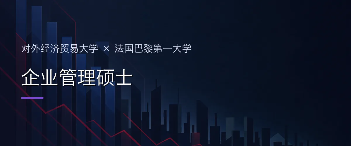 对外经济贸易大学×法国巴黎第一大学 企业管理硕士项目头图