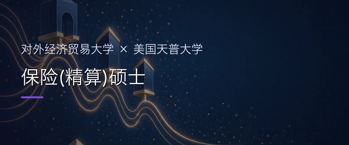 对外经济贸易大学×美国天普大学 保险(精算)硕士项目头图