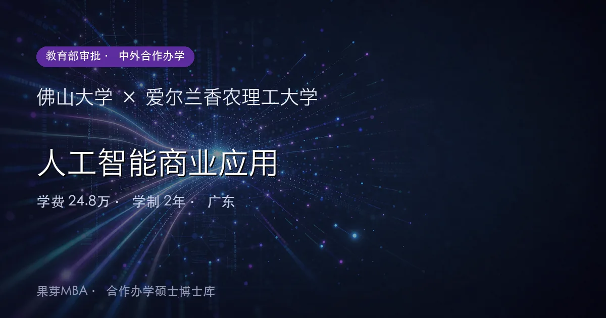 佛山大学×爱尔兰香农理工大学 人工智能商业应用项目头图