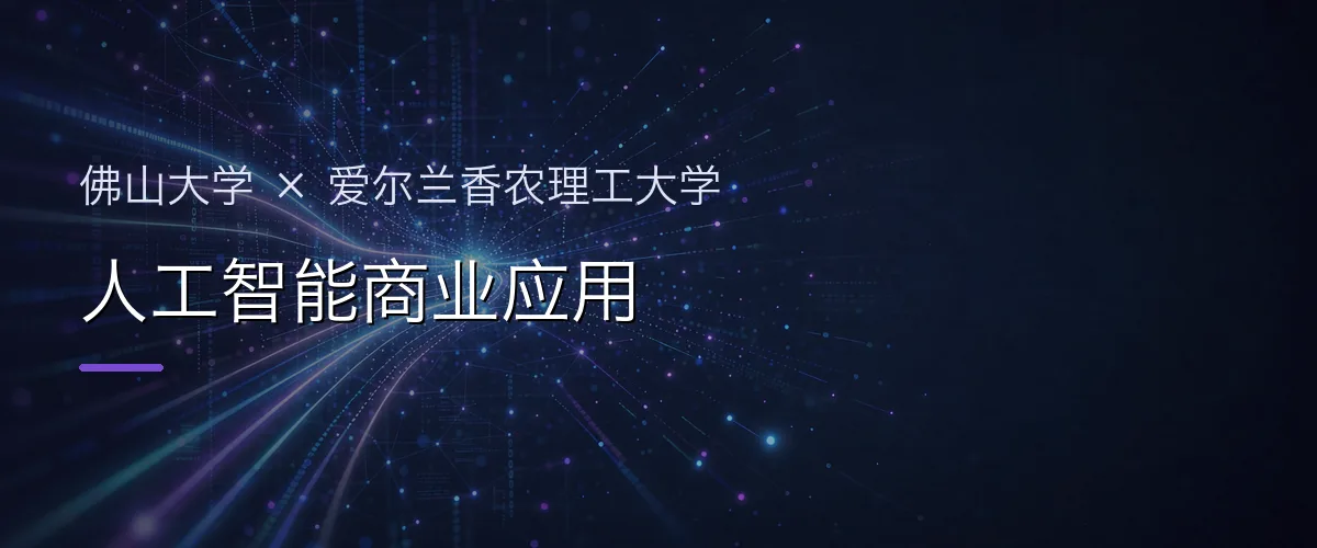 佛山大学×爱尔兰香农理工大学 人工智能商业应用项目头图