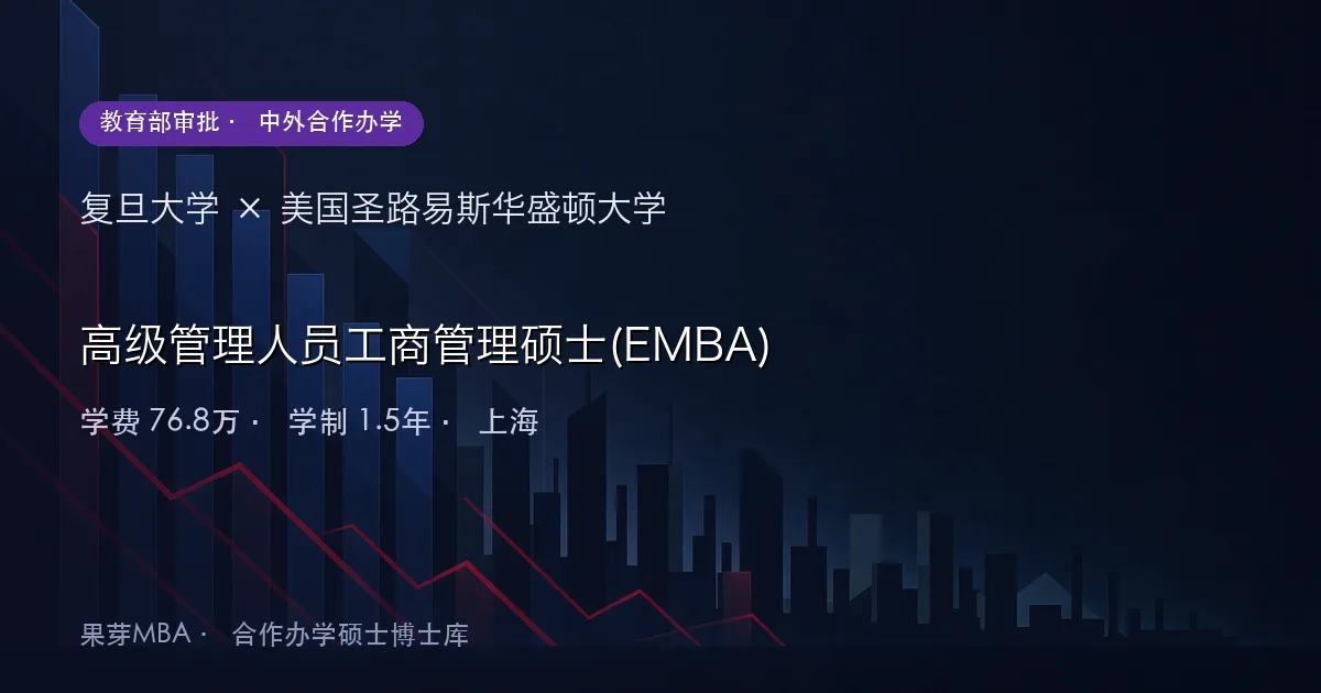 复旦大学×美国圣路易斯华盛顿大学 高级管理人员工商管理硕士(EMBA)项目头图