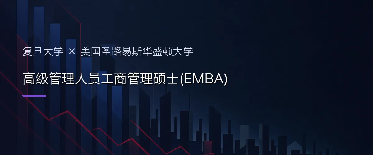 复旦大学×美国圣路易斯华盛顿大学 高级管理人员工商管理硕士(EMBA)项目头图