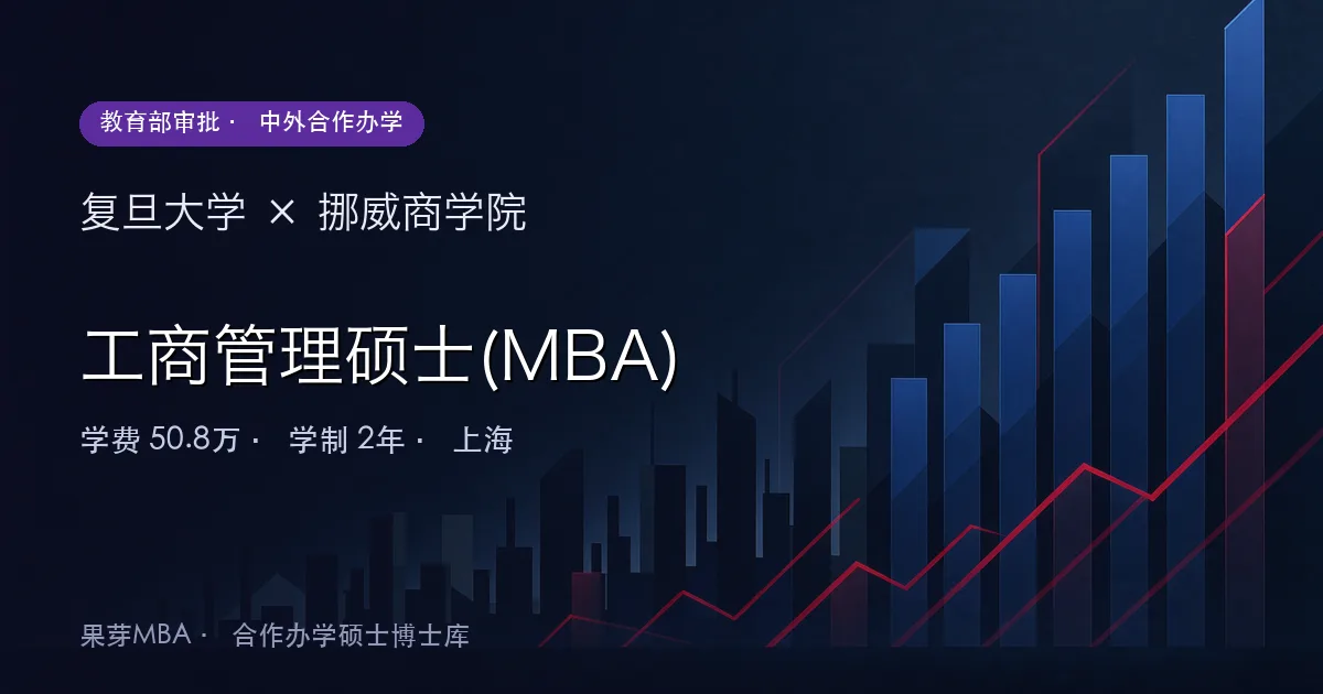 复旦大学×挪威商学院 工商管理硕士(MBA)项目头图