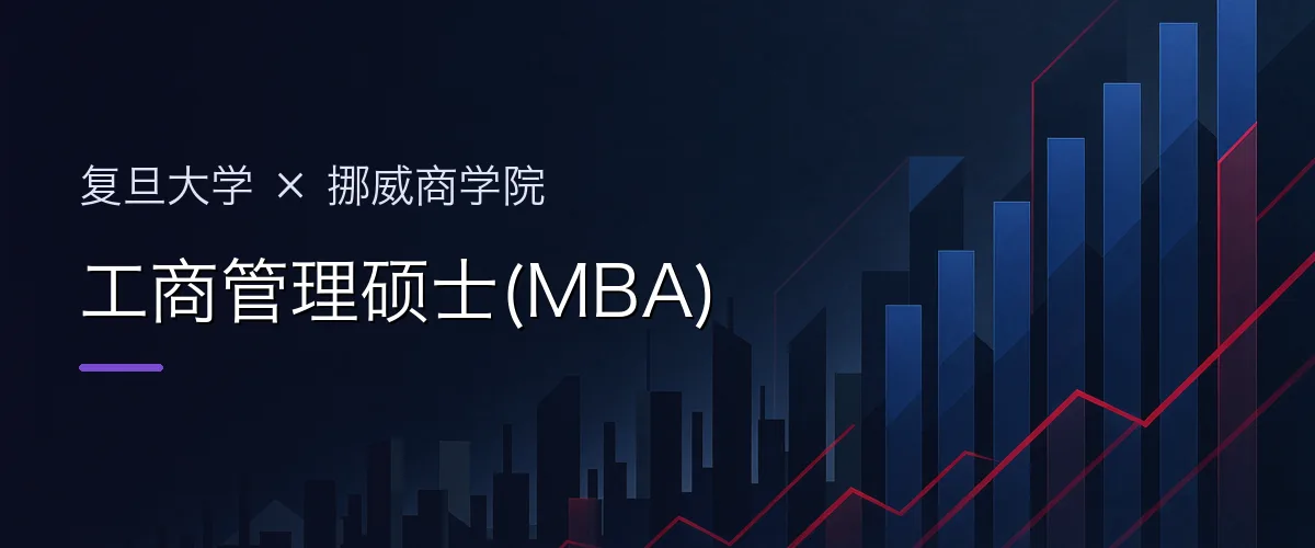复旦大学×挪威商学院 工商管理硕士(MBA)项目头图