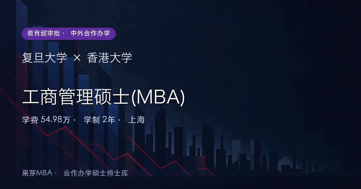 复旦大学×香港大学 工商管理硕士(MBA)项目头图