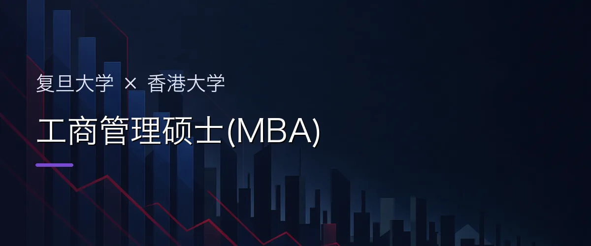 复旦大学×香港大学 工商管理硕士(MBA)项目头图
