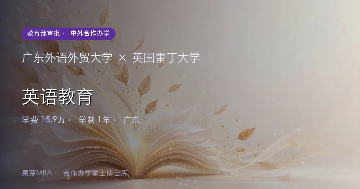 广东外语外贸大学×英国雷丁大学 英语教育项目头图