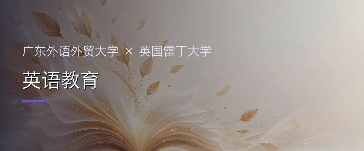 广东外语外贸大学×英国雷丁大学 英语教育项目头图