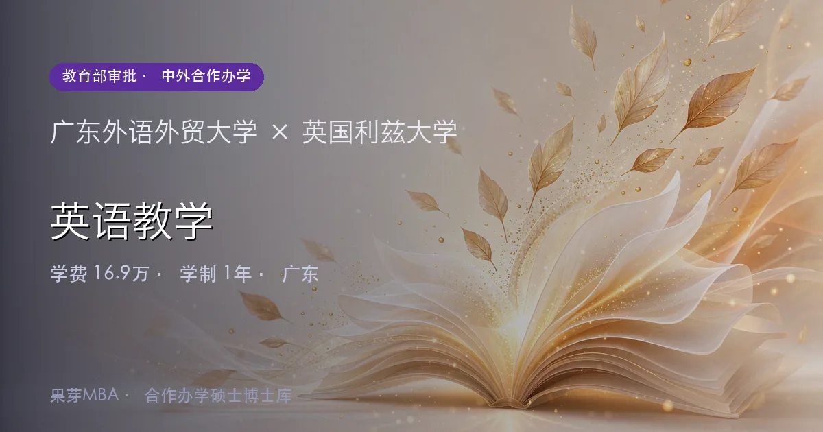 广东外语外贸大学×英国利兹大学 英语教学项目头图