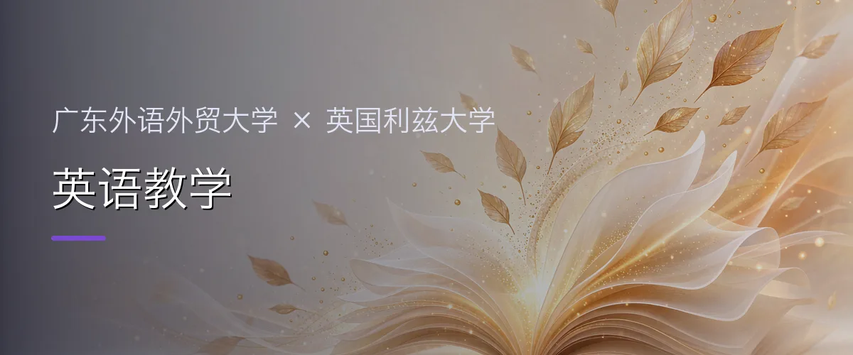 广东外语外贸大学×英国利兹大学 英语教学项目头图