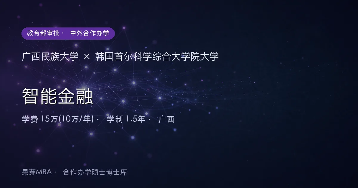 广西民族大学×韩国首尔科学综合大学院大学 智能金融项目头图