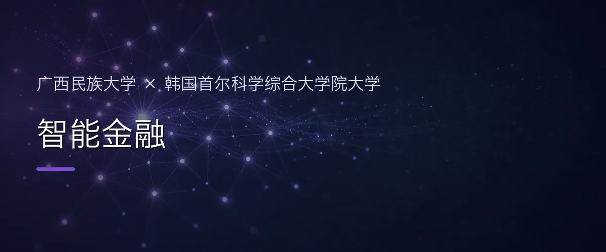 广西民族大学×韩国首尔科学综合大学院大学 智能金融项目头图