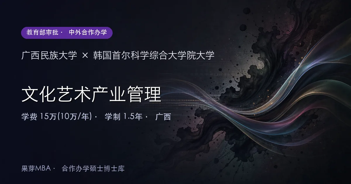 广西民族大学×韩国首尔科学综合大学院大学 文化艺术产业管理项目头图