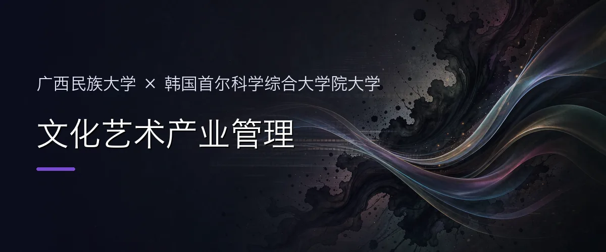 广西民族大学×韩国首尔科学综合大学院大学 文化艺术产业管理项目头图
