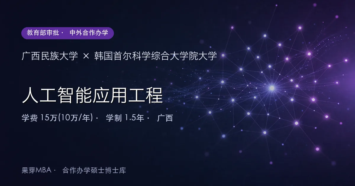 广西民族大学×韩国首尔科学综合大学院大学 人工智能应用工程项目头图