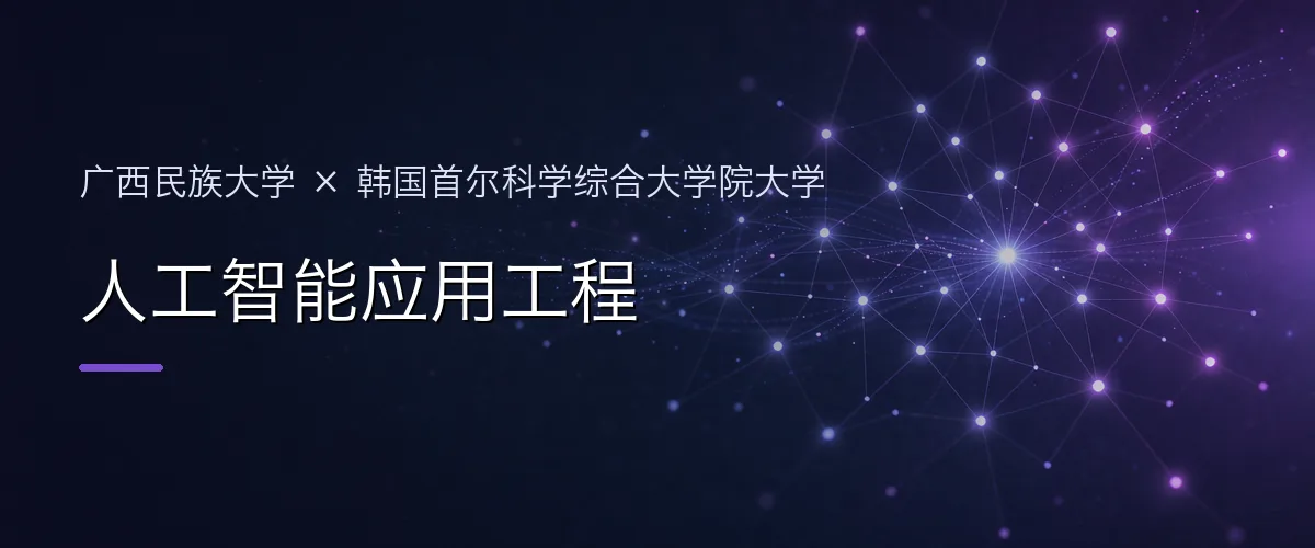 广西民族大学×韩国首尔科学综合大学院大学 人工智能应用工程项目头图