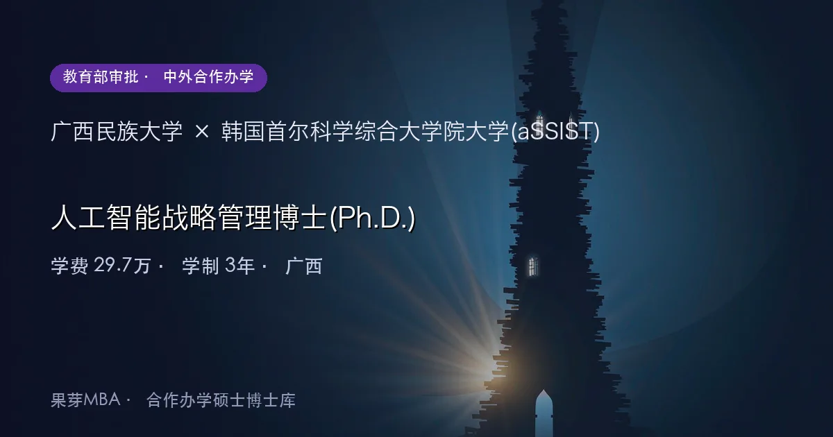 广西民族大学×韩国首尔科学综合大学院大学(aSSIST) 人工智能战略管理博士(Ph.D.)项目头图
