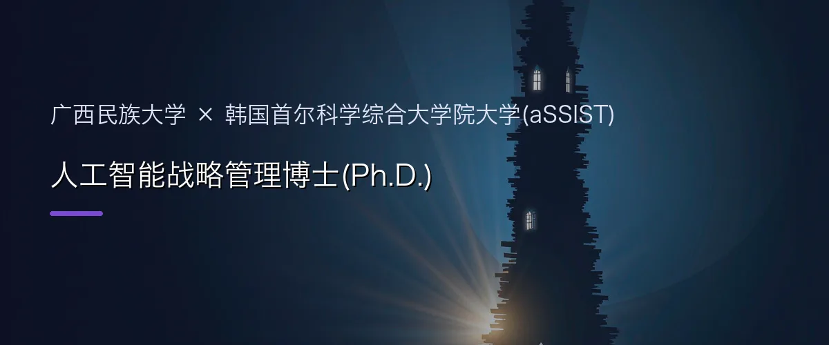 广西民族大学×韩国首尔科学综合大学院大学(aSSIST) 人工智能战略管理博士(Ph.D.)项目头图