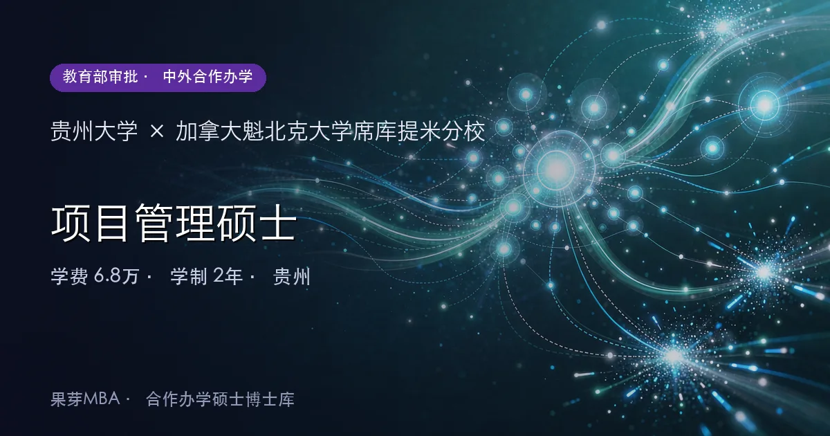 贵州大学×加拿大魁北克大学席库提米分校 项目管理硕士项目头图