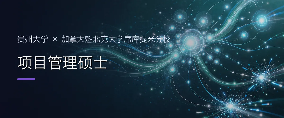 贵州大学×加拿大魁北克大学席库提米分校 项目管理硕士项目头图