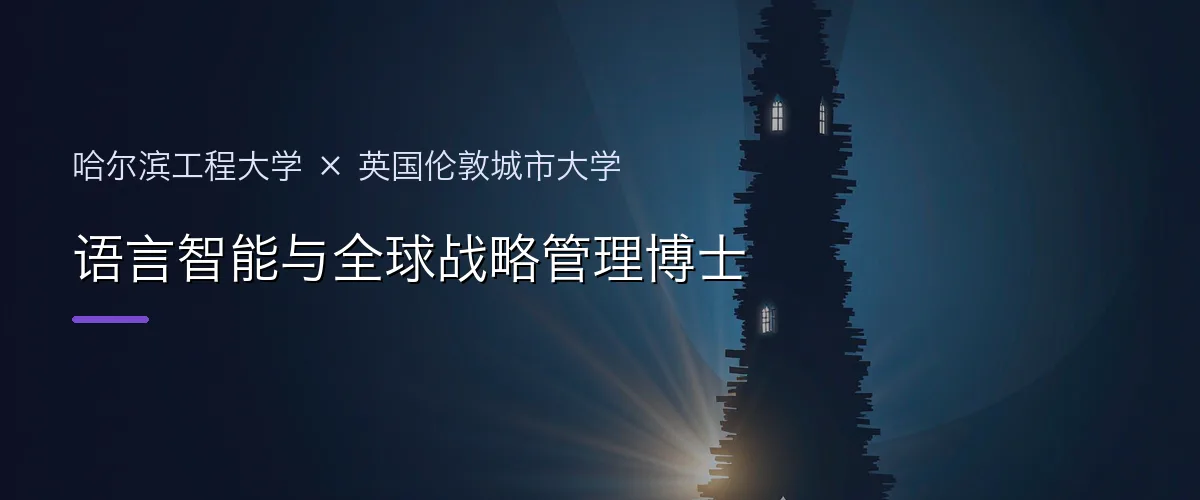哈尔滨工程大学×英国伦敦城市大学 语言智能与全球战略管理博士项目头图