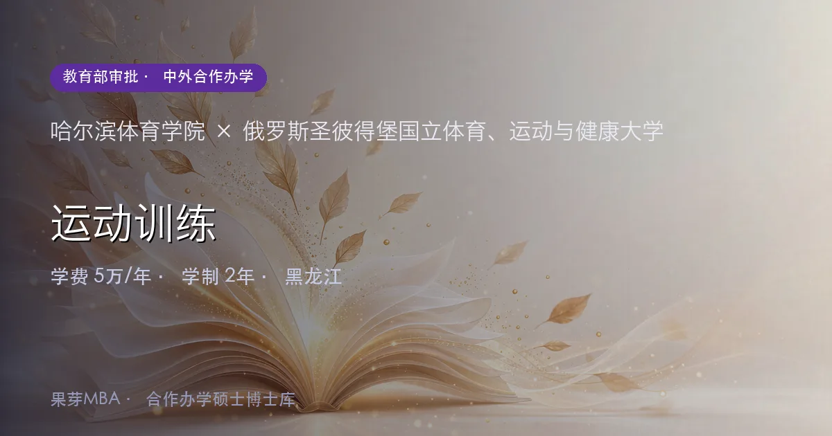 哈尔滨体育学院×俄罗斯圣彼得堡国立体育、运动与健康大学 运动训练项目头图