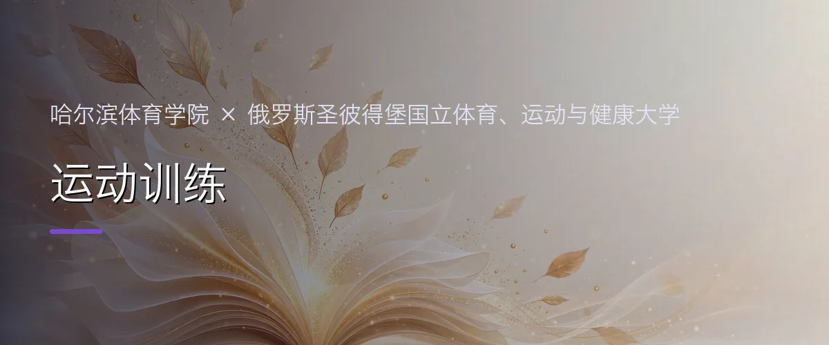 哈尔滨体育学院×俄罗斯圣彼得堡国立体育、运动与健康大学 运动训练项目头图