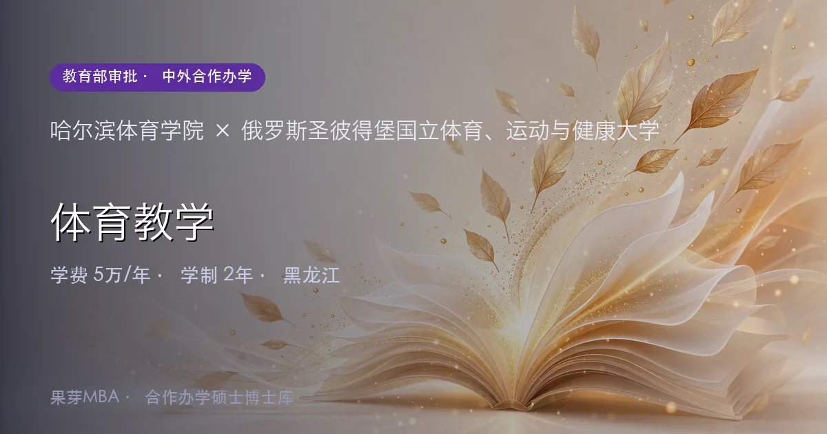 哈尔滨体育学院×俄罗斯圣彼得堡国立体育、运动与健康大学 体育教学项目头图