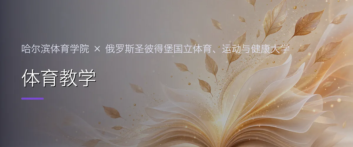 哈尔滨体育学院×俄罗斯圣彼得堡国立体育、运动与健康大学 体育教学项目头图