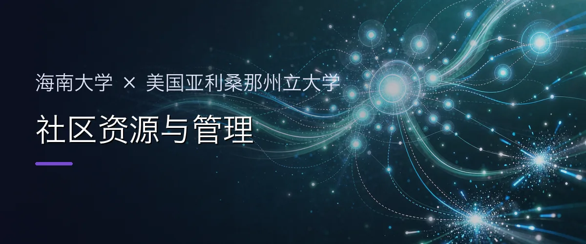 海南大学×美国亚利桑那州立大学 社区资源与管理项目头图