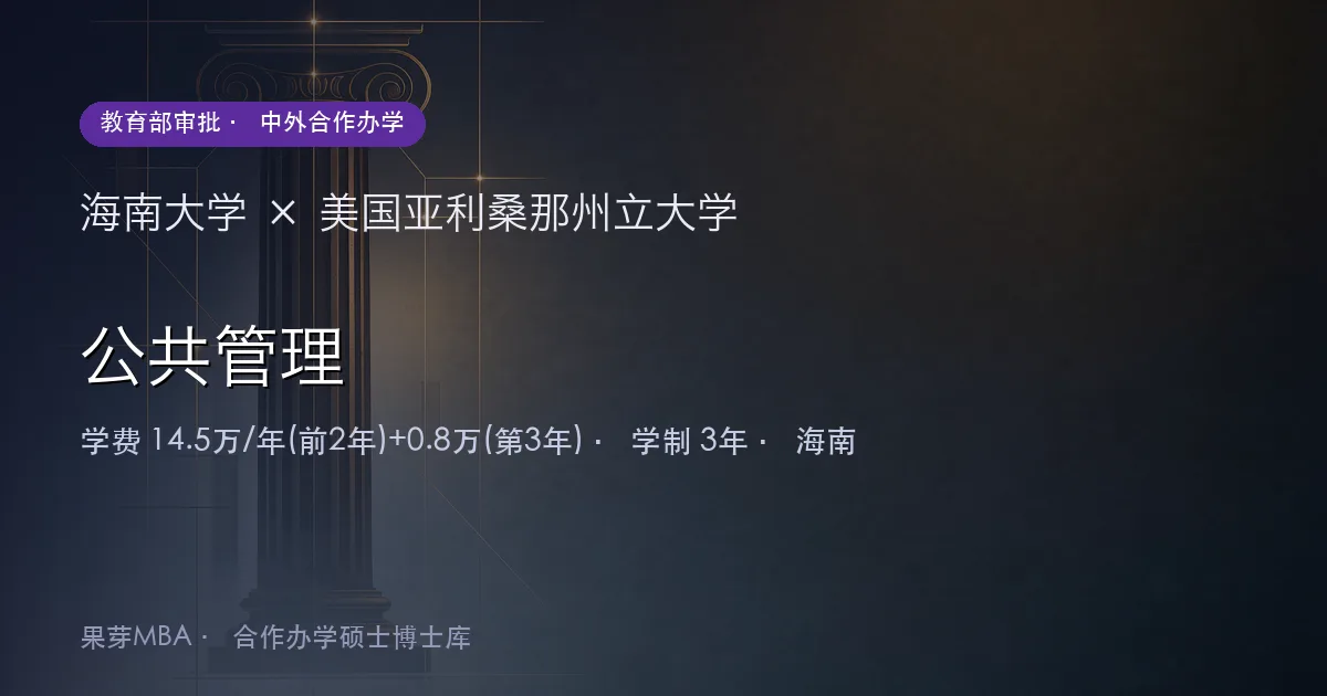 海南大学×美国亚利桑那州立大学 公共管理项目头图
