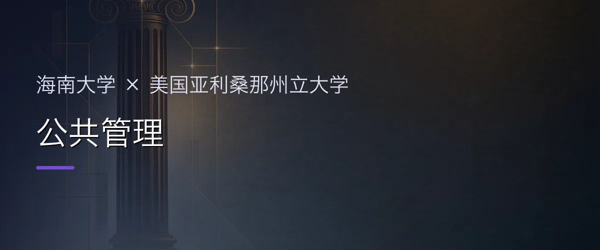 海南大学×美国亚利桑那州立大学 公共管理项目头图