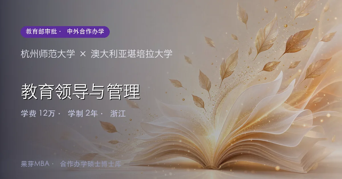 杭州师范大学×澳大利亚堪培拉大学 教育领导与管理项目头图