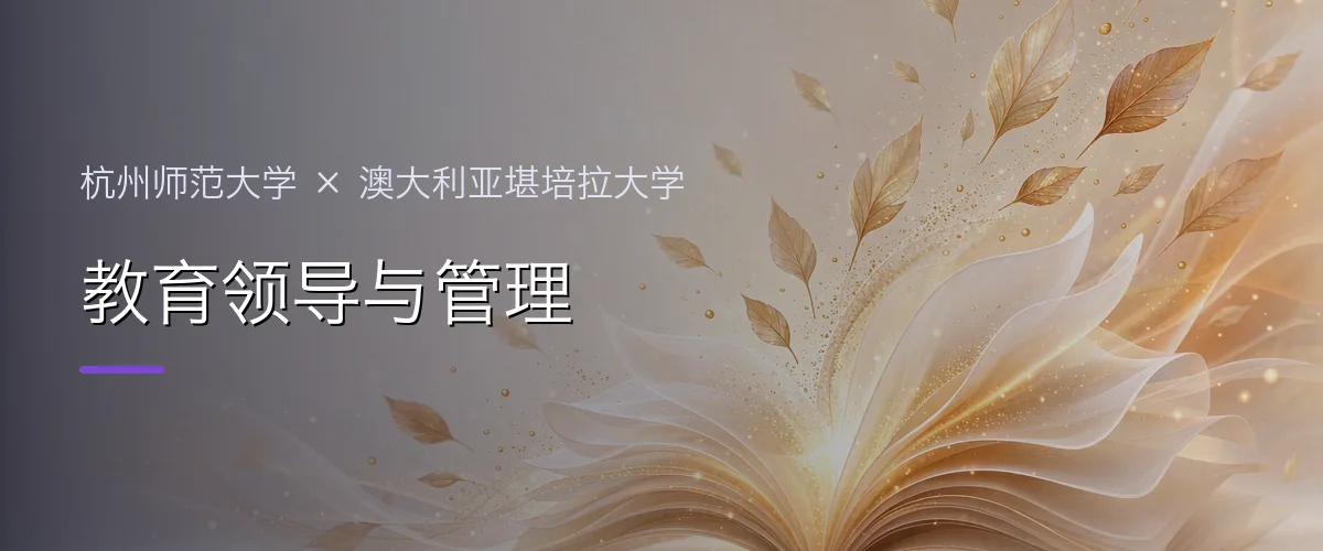 杭州师范大学×澳大利亚堪培拉大学 教育领导与管理项目头图
