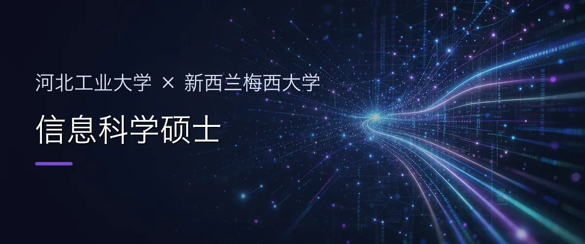 河北工业大学×新西兰梅西大学 信息科学硕士项目头图