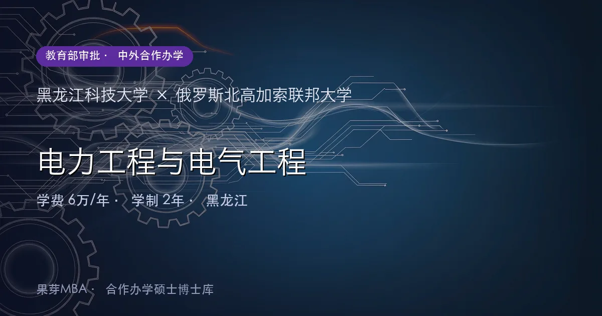 黑龙江科技大学×俄罗斯北高加索联邦大学 电力工程与电气工程项目头图