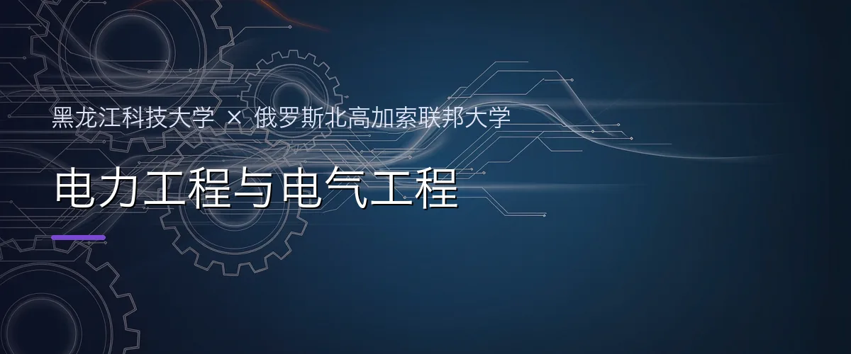 黑龙江科技大学×俄罗斯北高加索联邦大学 电力工程与电气工程项目头图