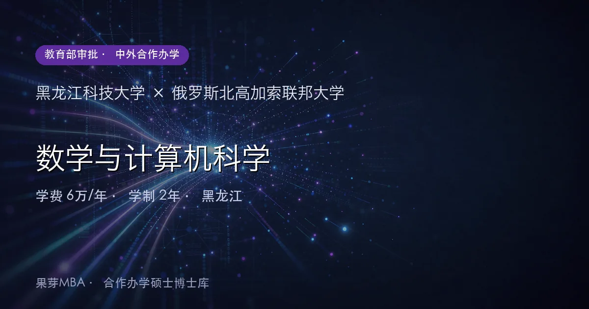 黑龙江科技大学×俄罗斯北高加索联邦大学 数学与计算机科学项目头图