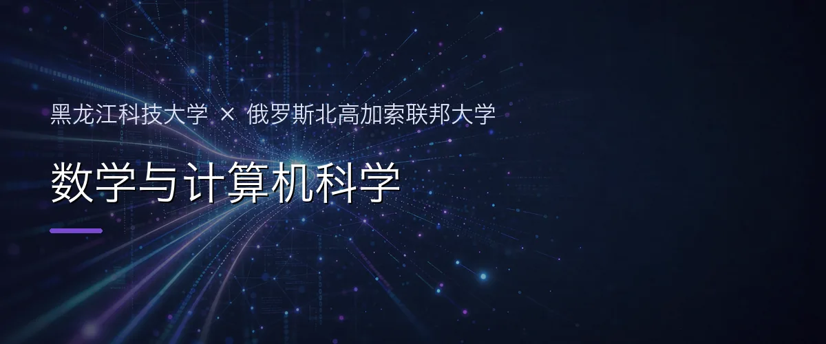 黑龙江科技大学×俄罗斯北高加索联邦大学 数学与计算机科学项目头图