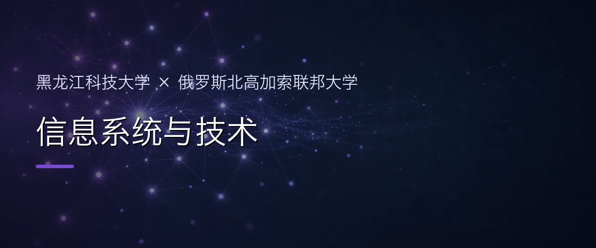 黑龙江科技大学×俄罗斯北高加索联邦大学 信息系统与技术项目头图