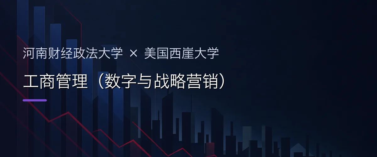 河南财经政法大学×美国西崖大学 工商管理(数字与战略营销)项目头图