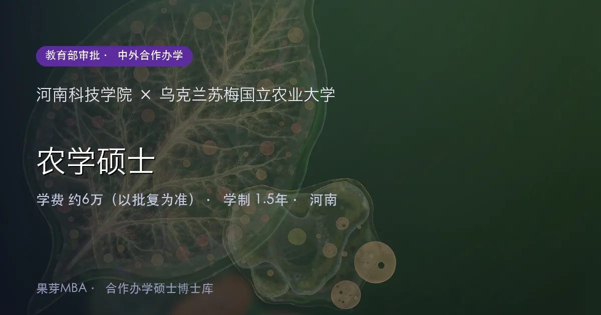 河南科技学院×乌克兰苏梅国立农业大学 农学硕士项目头图