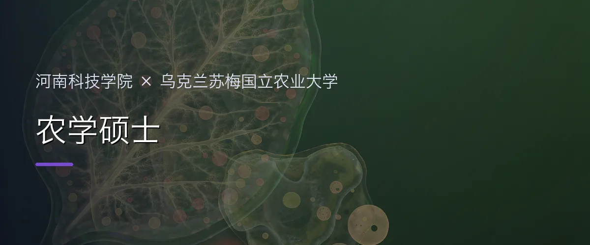 河南科技学院×乌克兰苏梅国立农业大学 农学硕士项目头图