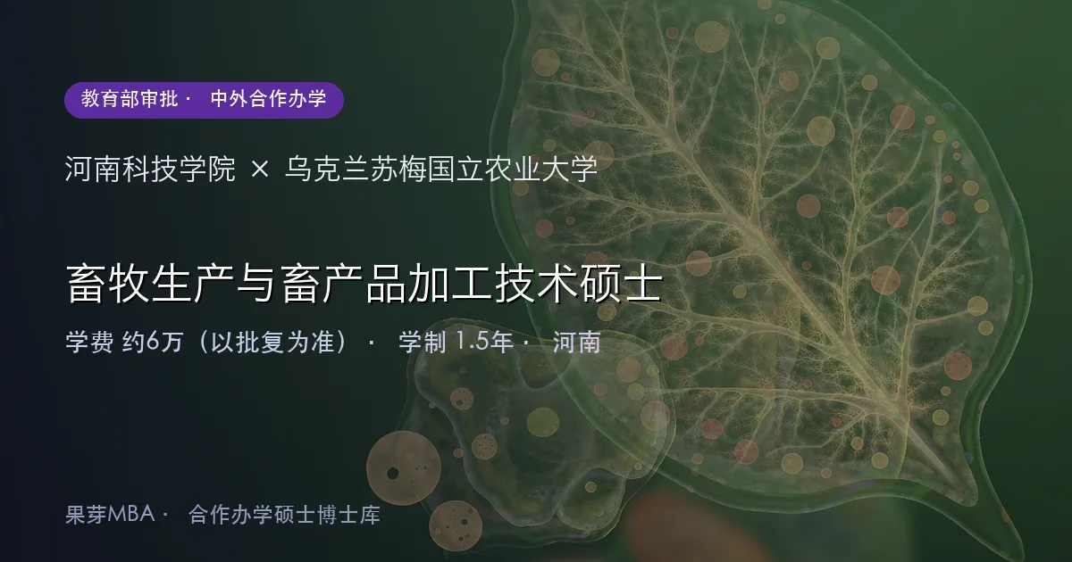 河南科技学院×乌克兰苏梅国立农业大学 畜牧生产与畜产品加工技术硕士项目头图