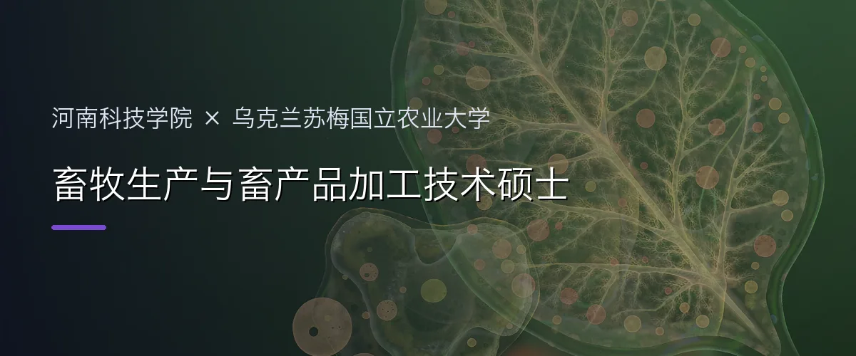 河南科技学院×乌克兰苏梅国立农业大学 畜牧生产与畜产品加工技术硕士项目头图