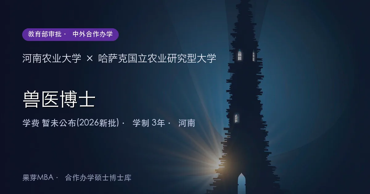 河南农业大学×哈萨克国立农业研究型大学 兽医博士项目头图