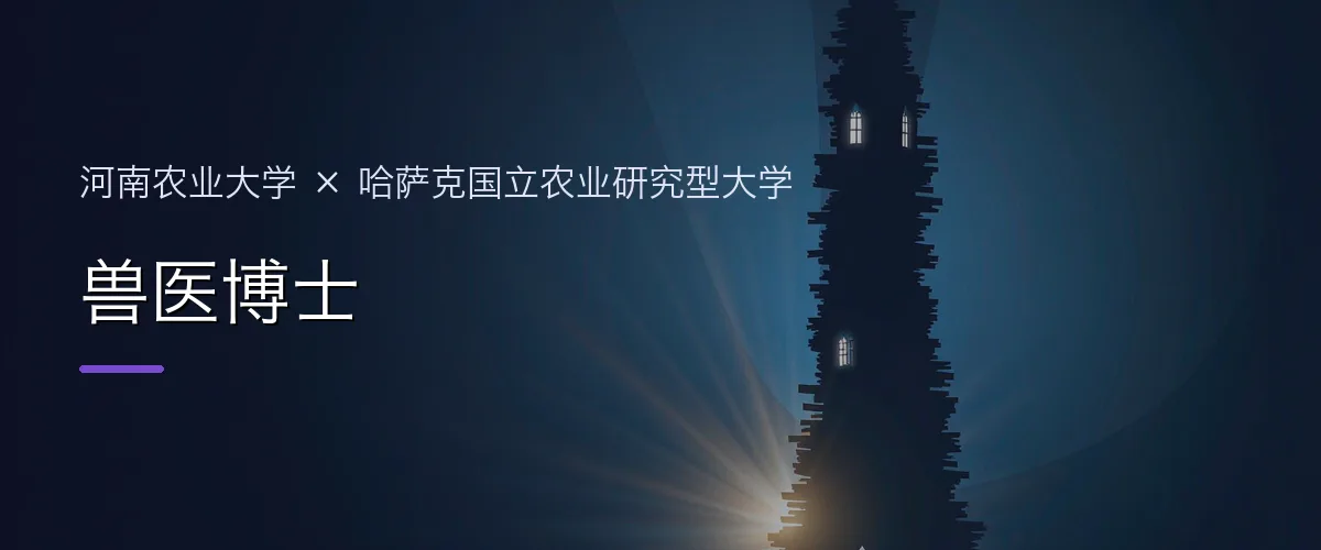 河南农业大学×哈萨克国立农业研究型大学 兽医博士项目头图