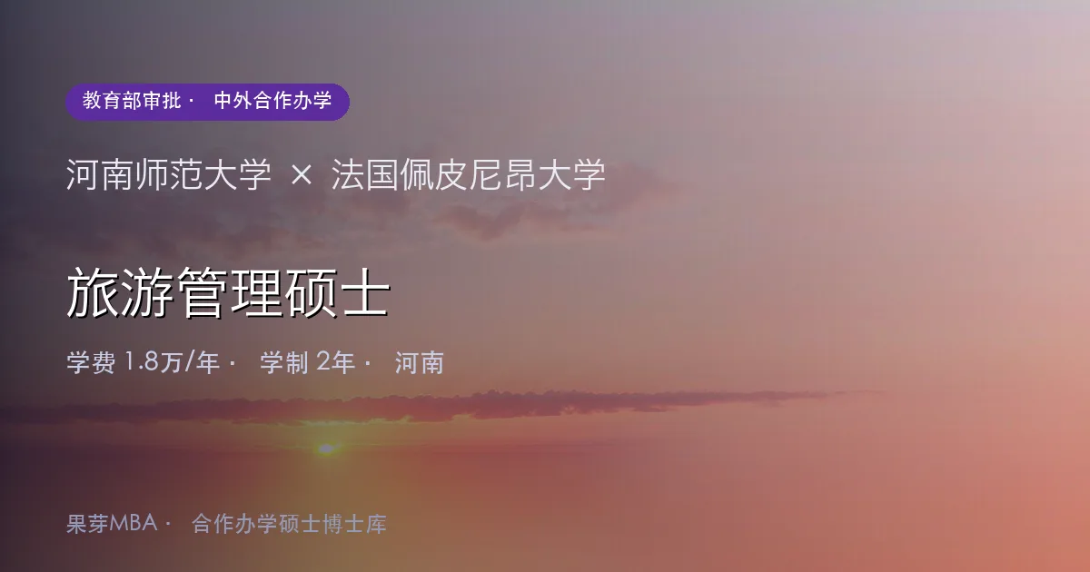 河南师范大学×法国佩皮尼昂大学 旅游管理硕士项目头图